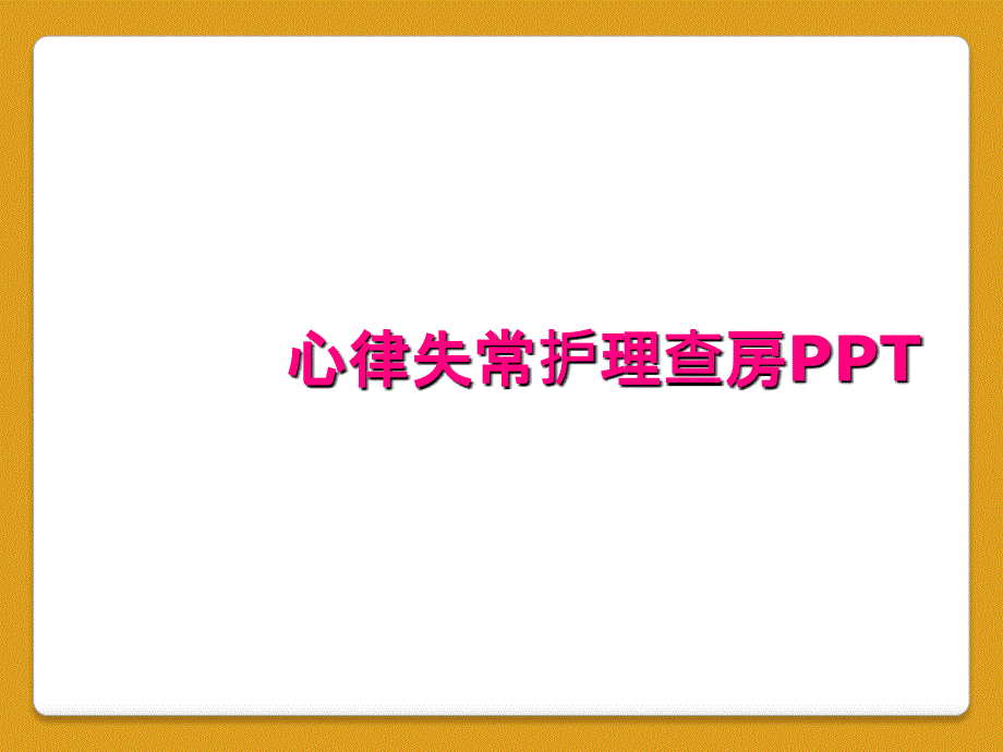 心律失常护理查房PPT_第1页