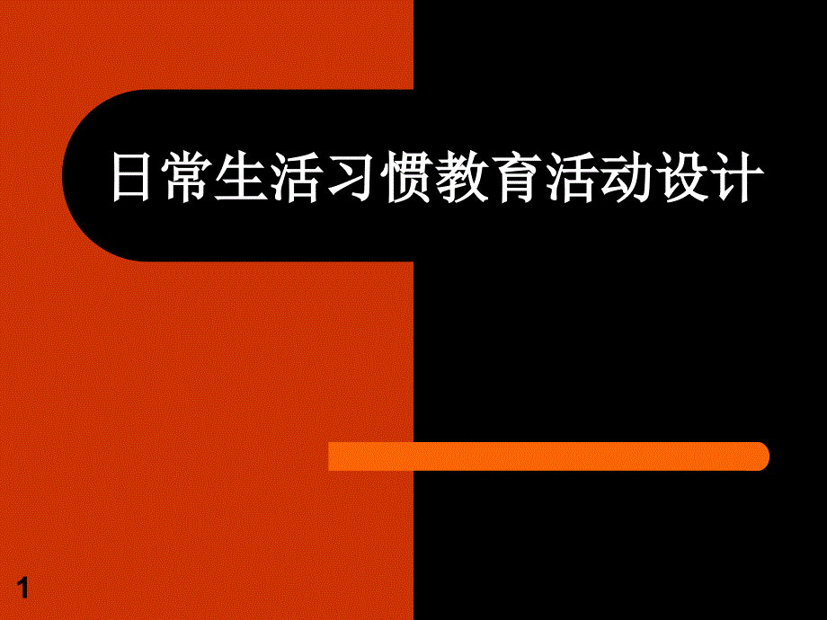 日常生活习惯教育活动设计方案_第1页