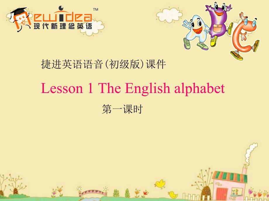 捷进英语语音初级版Lesson 1 第一课时_第1页