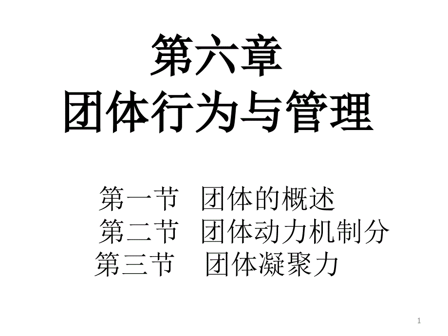 组织行为学6_群体_凝聚力（PPT49页)_第1页