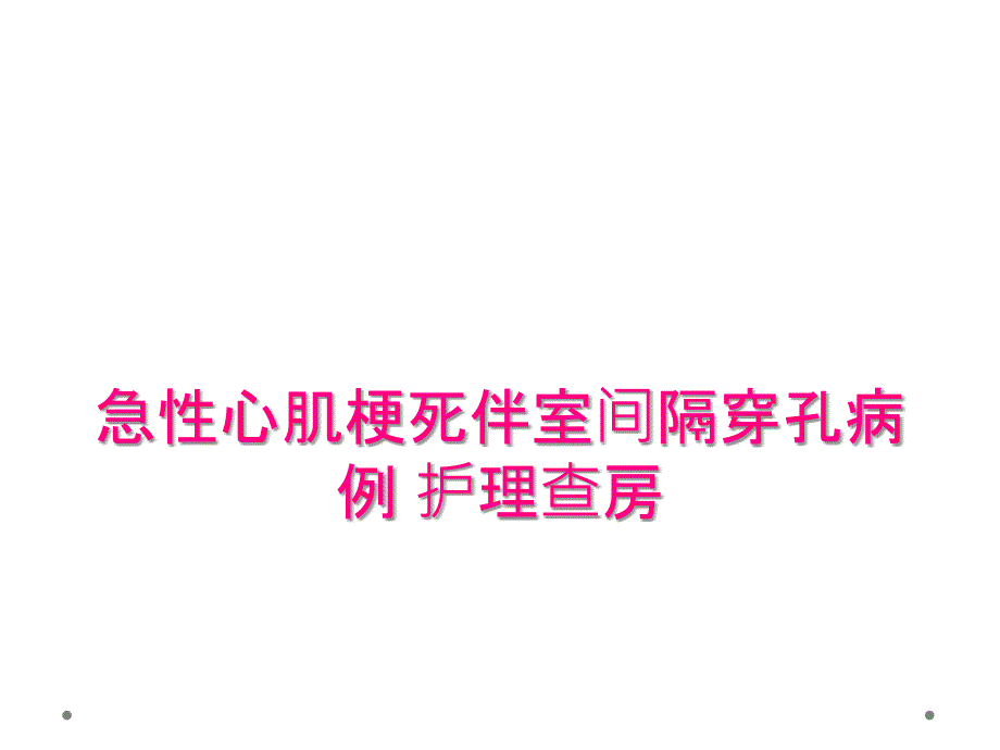 急性心肌梗死伴室间隔穿孔病例 护理查房_第1页