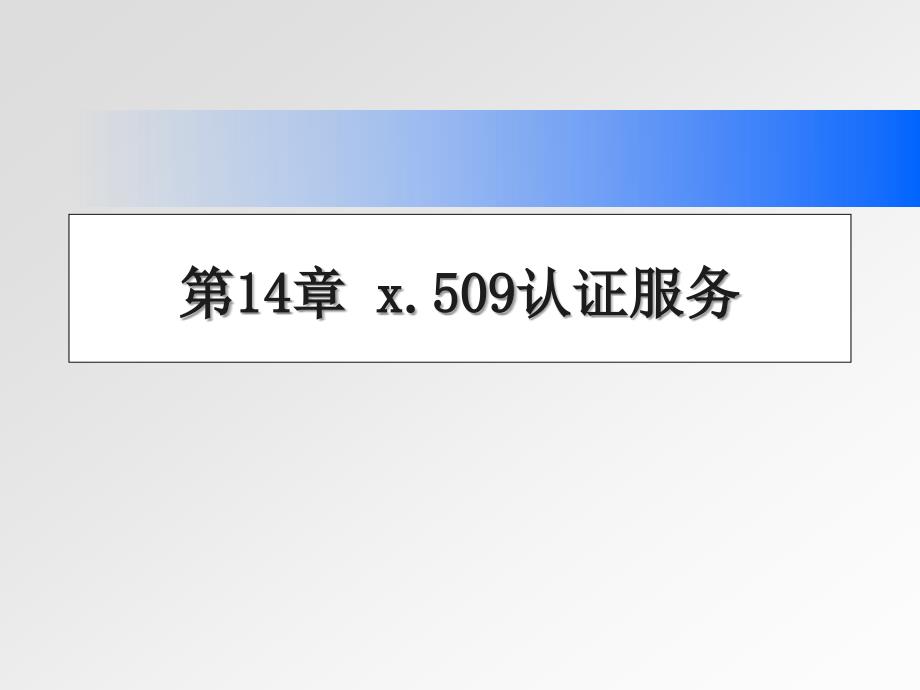 密码学与信息安全 第14章 x.509认证服务_第1页