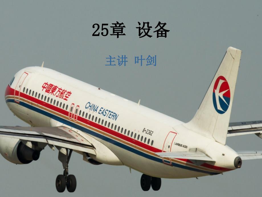 A320机型培训课件25章(设备)_第1页