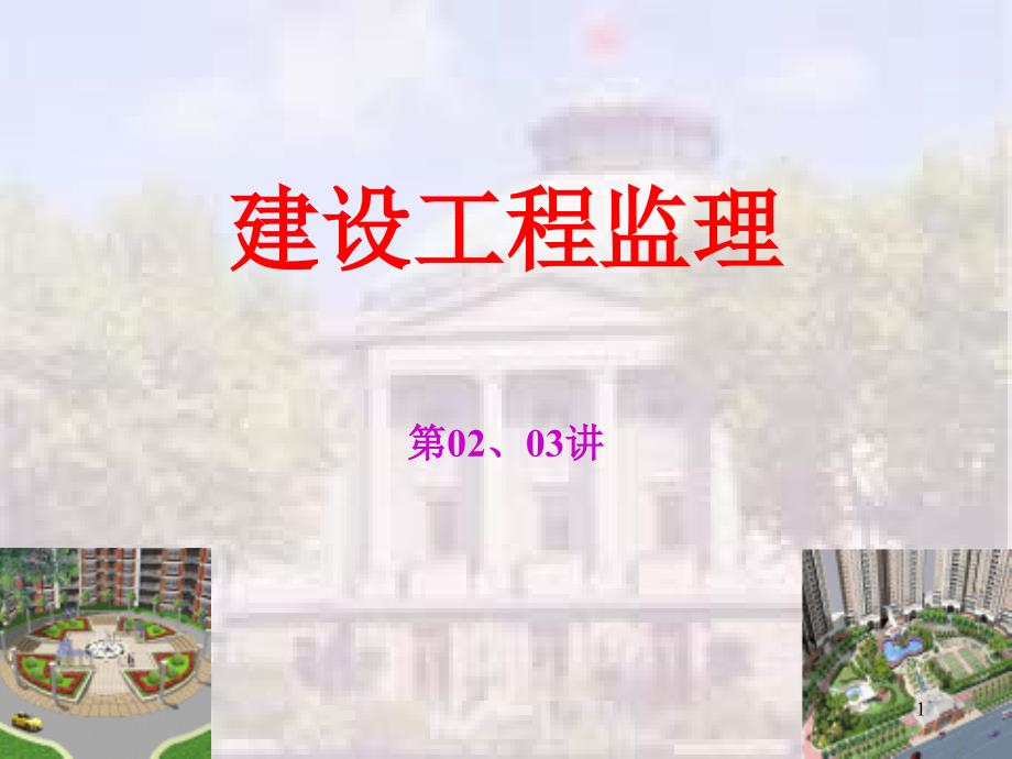 建设监理第二第三讲_第1页