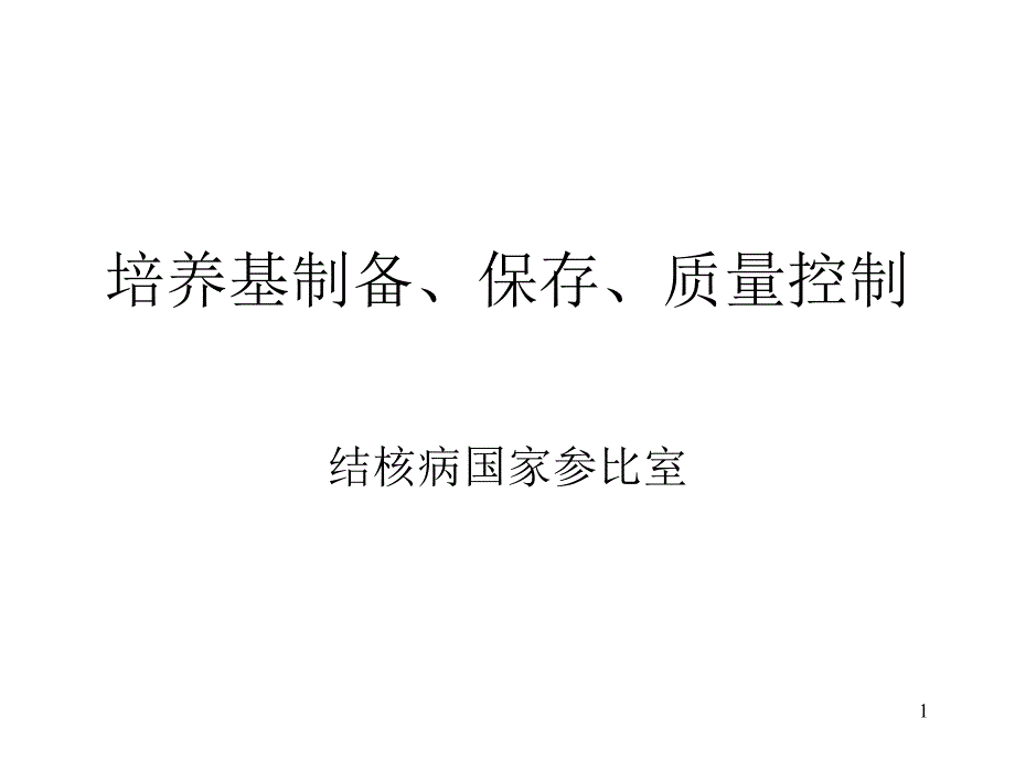 结核分枝杆菌培养基制备、保存、质量控制_第1页