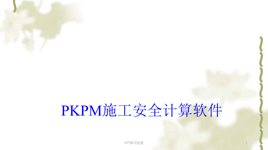 PKPM施工安全计算软件学习资料课件_第1页