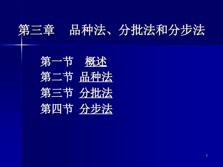 成本管理会计ch03品种法分批法和分步法2012.10.12_第1页