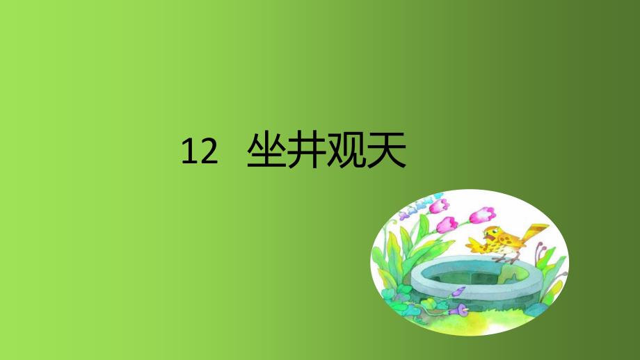 二年级语文上册课件 12 坐井观天 人教部编版(共18张PPT)_第1页