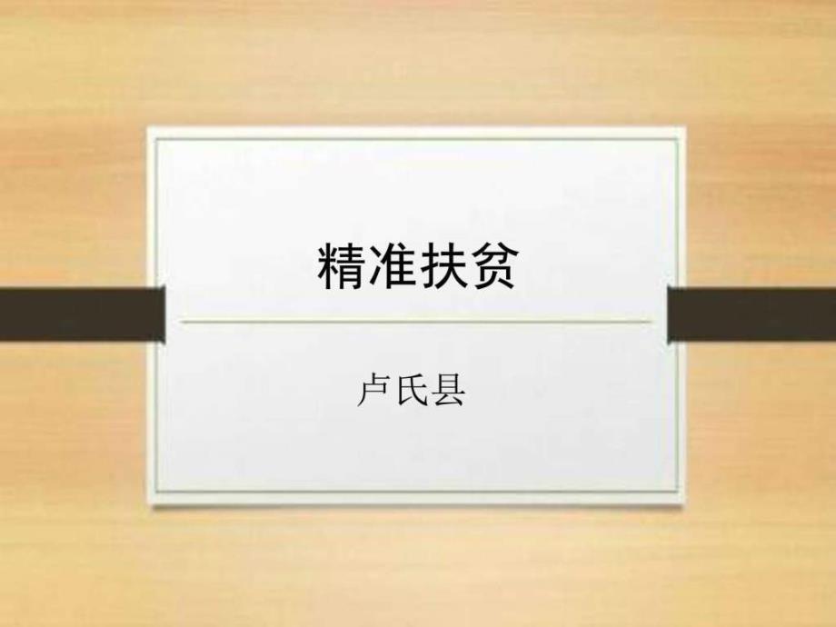 精准扶贫案例分享党团建设党团工作实用文档课件_第1页