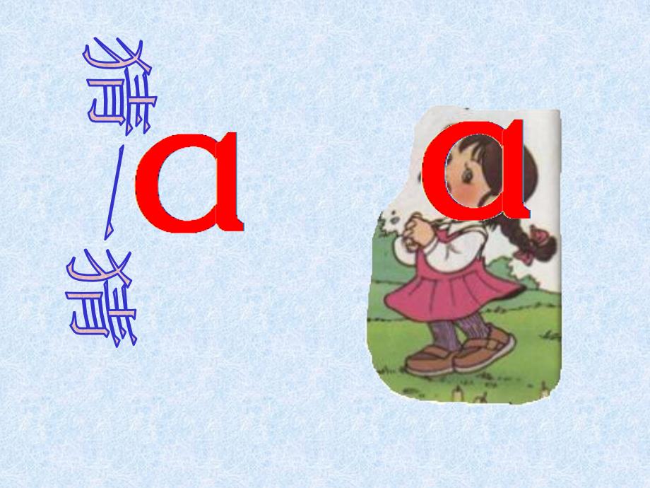 小学语文一年级上册《汉语拼音1_a_o_e》教学课件PPT课件[1]_第1页