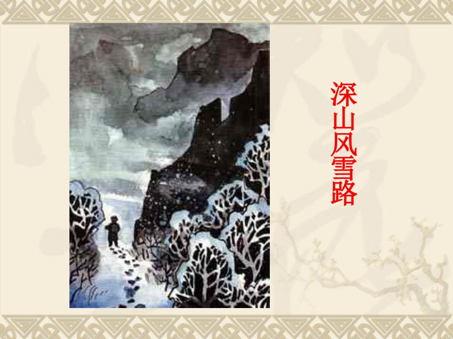 《深山风雪路》_第1页