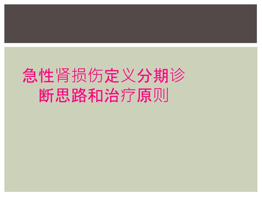 急性肾损伤定义分期诊断思路和治疗原则_第1页