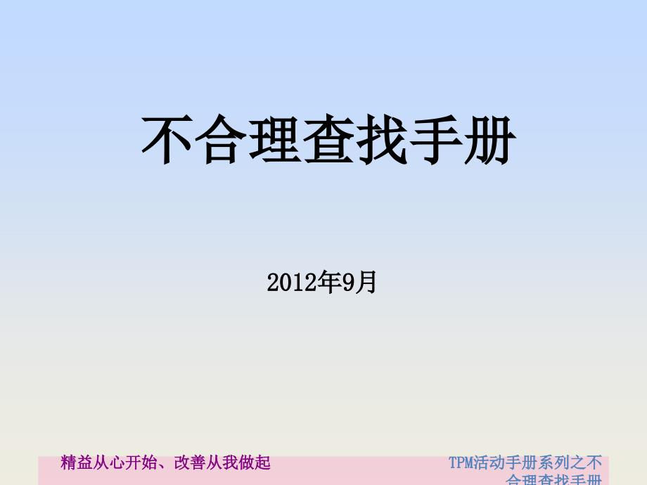 TPM不合理查找手册课件_第1页