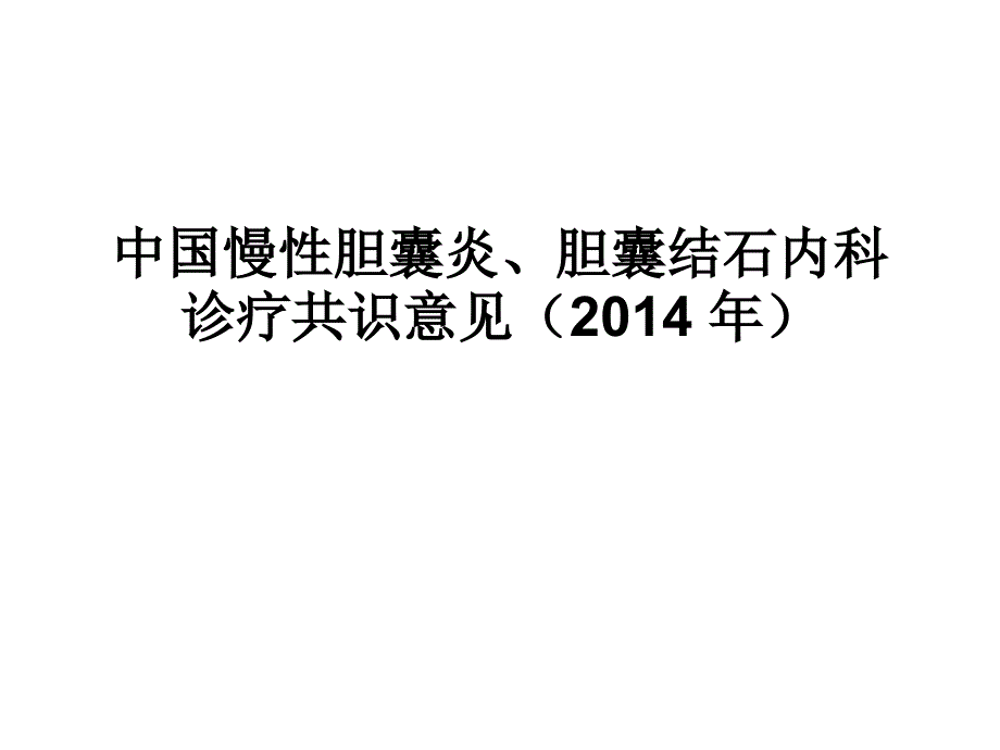 中国慢性胆结石、胆囊炎诊疗共识课件_第1页