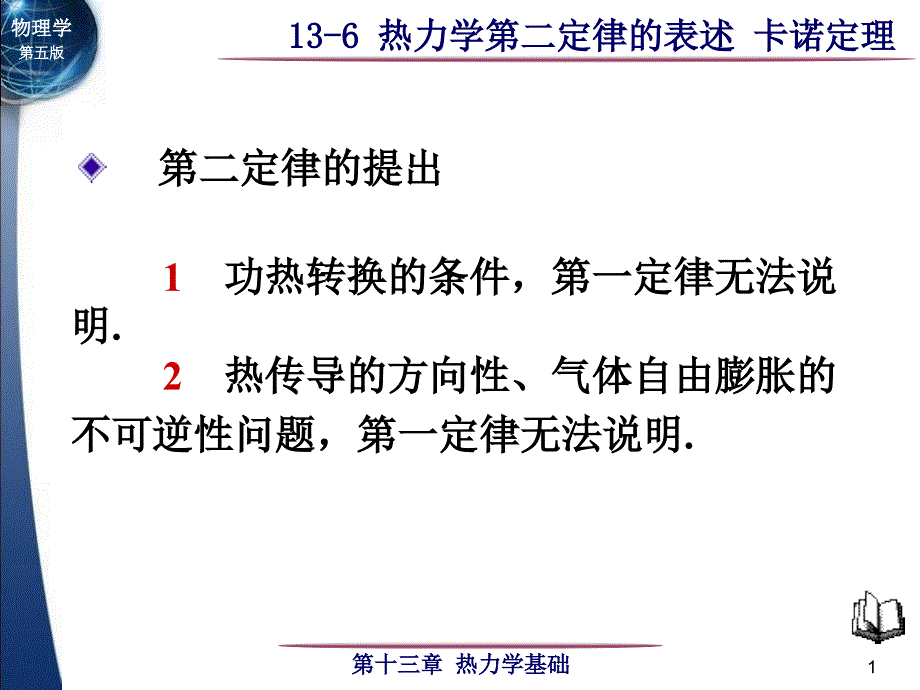 热力学二定律卡诺定律_第1页