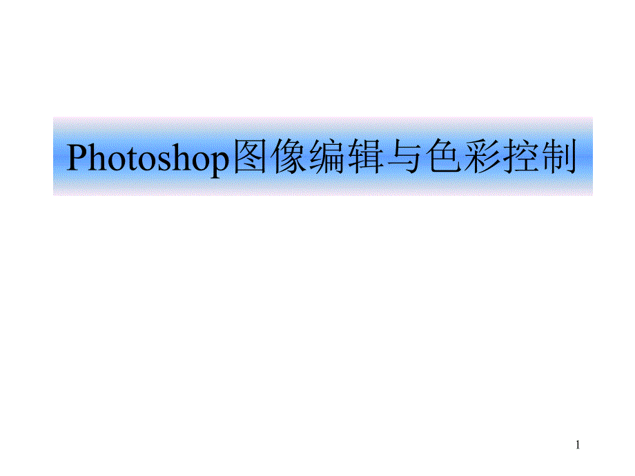 第五讲Photoshop图像编辑与色彩控制_第1页