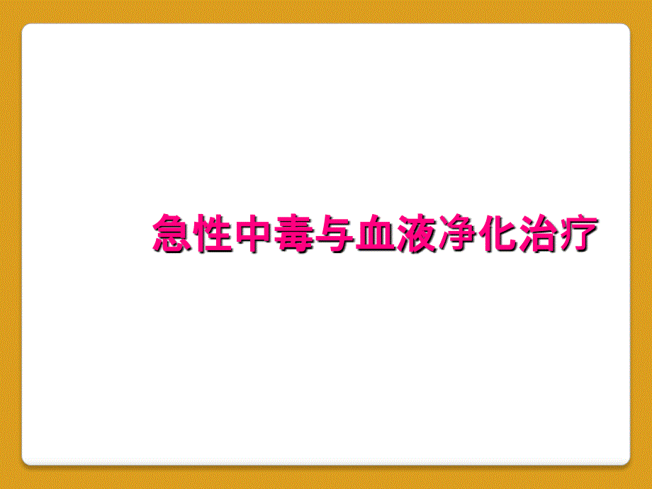 急性中毒与血液净化治疗_第1页