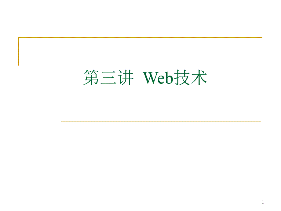 第三讲Web技术_第1页