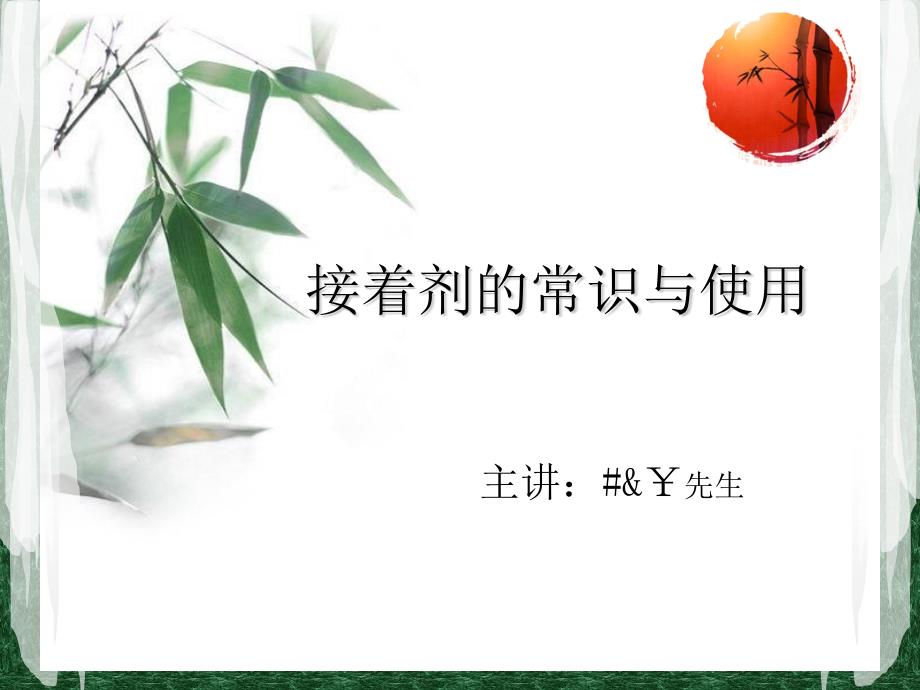 接着剂的常识与使用_第1页