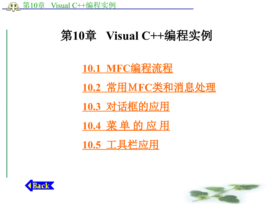 VC++6.0-MFC编程实例_第1页