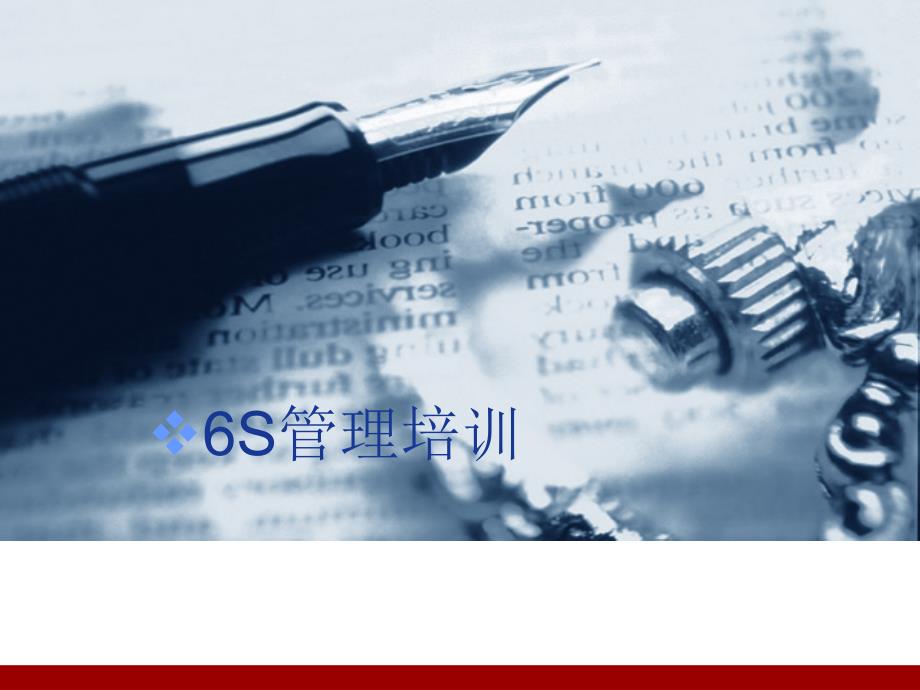 6S管理培训课件-PPT(精)_第1页