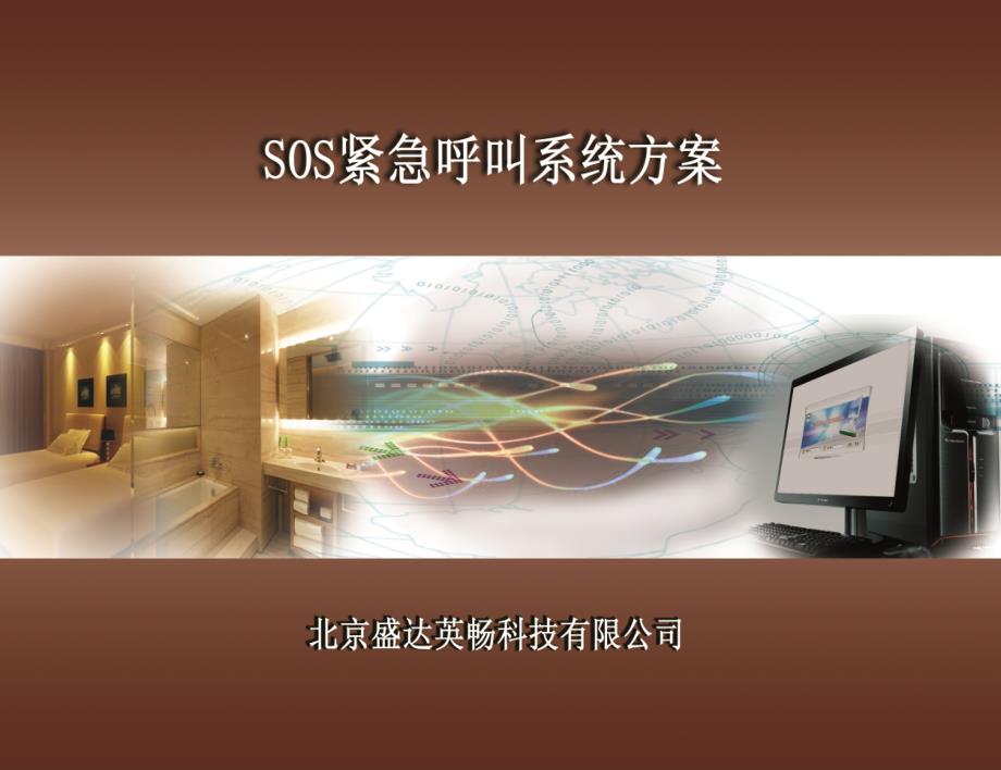 SOS紧急呼叫系统方案课件_第1页