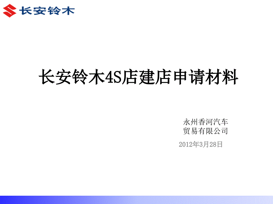 xin三门峡长安铃木4S店建店申请材料_第1页