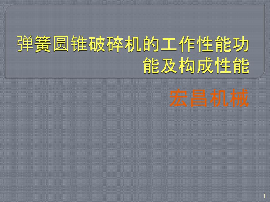 弹簧圆锥破碎机工作特点和结构性能_第1页