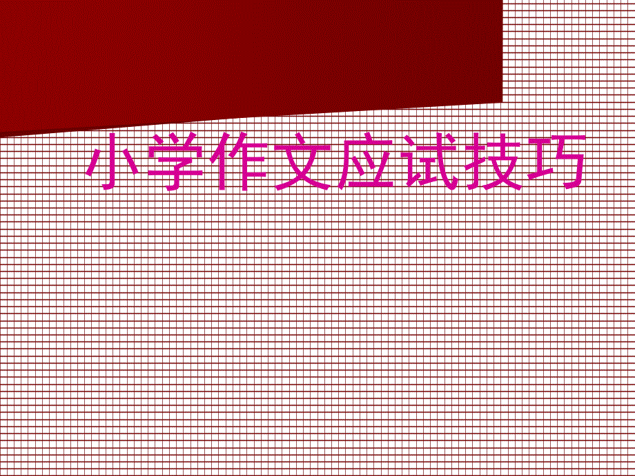 小学作文应试技巧_第1页