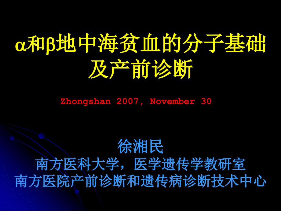 地中海贫血的分子基础及产前诊断-徐湘民_第1页