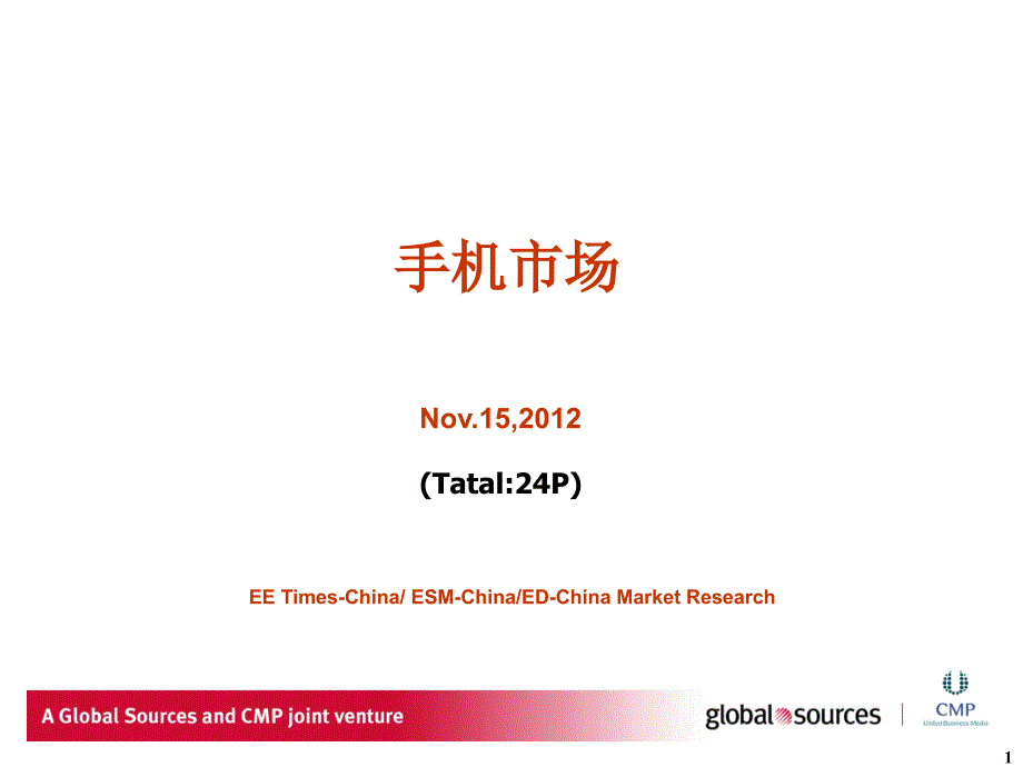 2012年手机市场.ppt_第1页