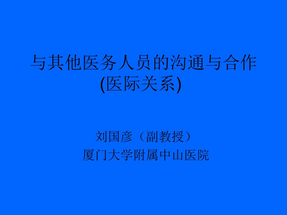 与其他医务人员的沟通和合作课件_第1页