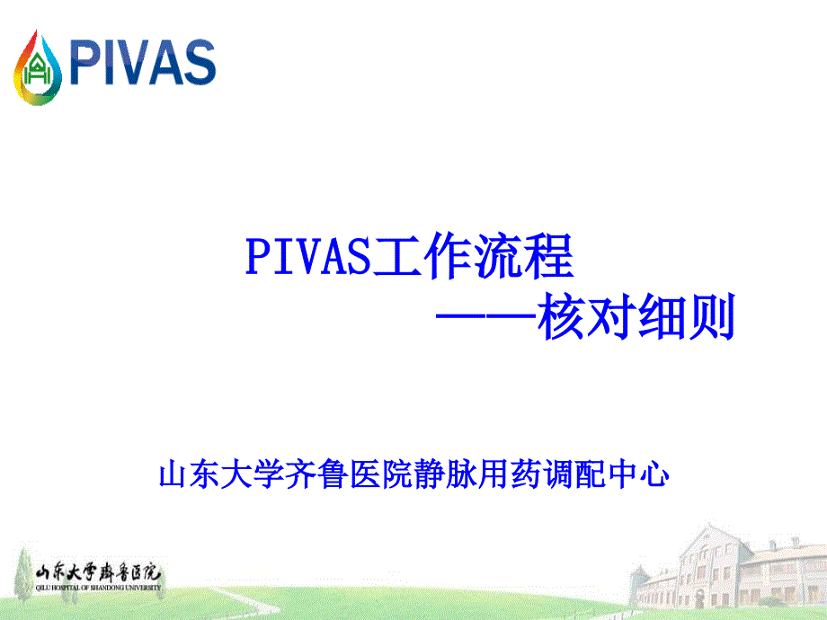 PIVAS工作流程--核对细则课件_第1页