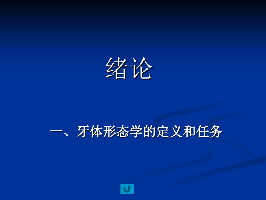 口医牙体形态学,1.牙解绪论、演化,牙的组成、分类、功能、牙位记录_第1页