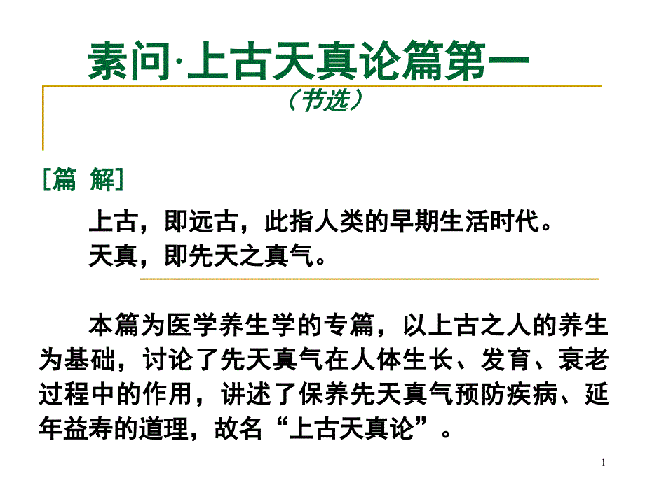 素问·上古天真论篇第一_第1页