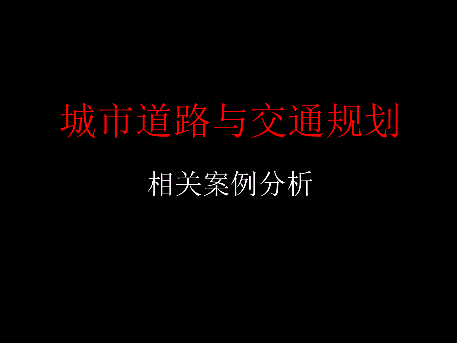 城市道路与交通规划案列分析_第1页