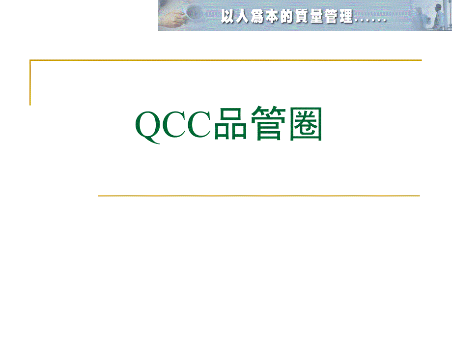 QCC品管圈教材_第1页