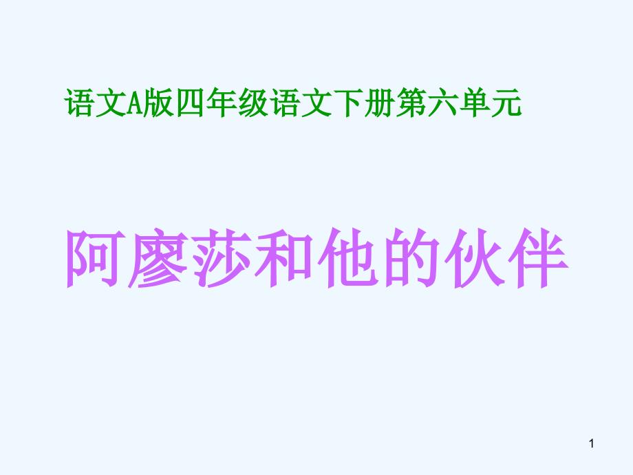 24阿廖莎和他的伙伴_第1页