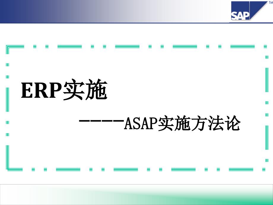 SAP实施方法论通用课件_第1页