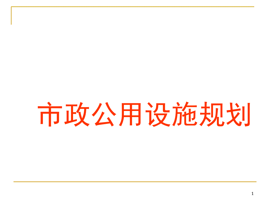 控制性详细规划市政公用设施规划_第1页