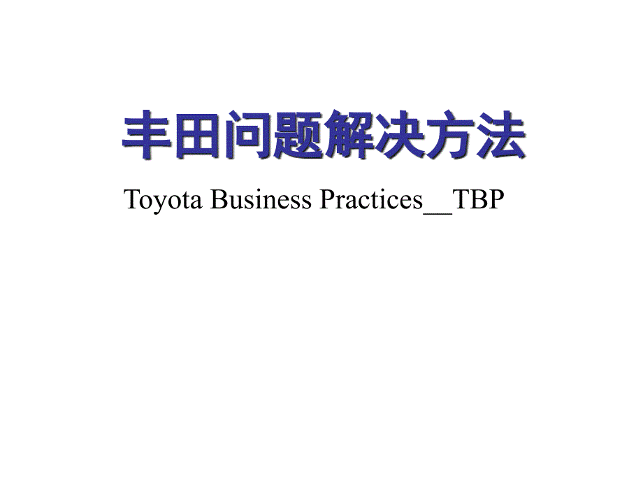 TBP-丰田解决问题方法课件_第1页