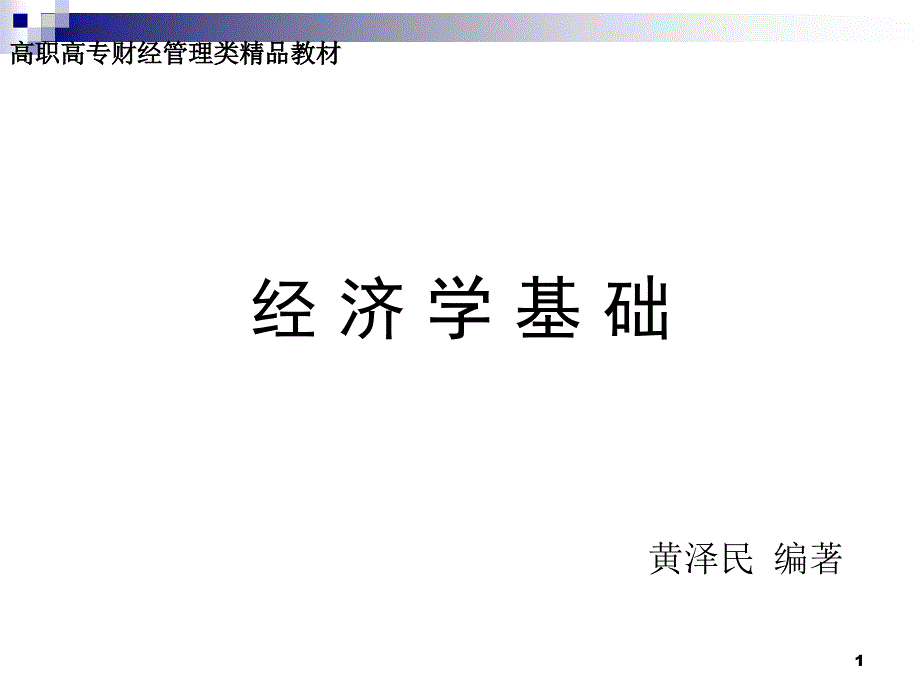 《经济学基础》第7章_第1页