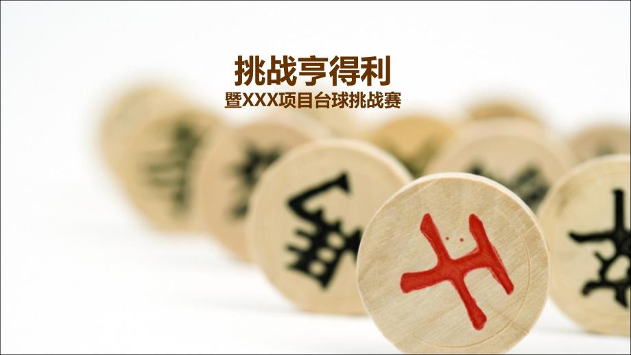 XX项目象棋比赛方案课件_第1页