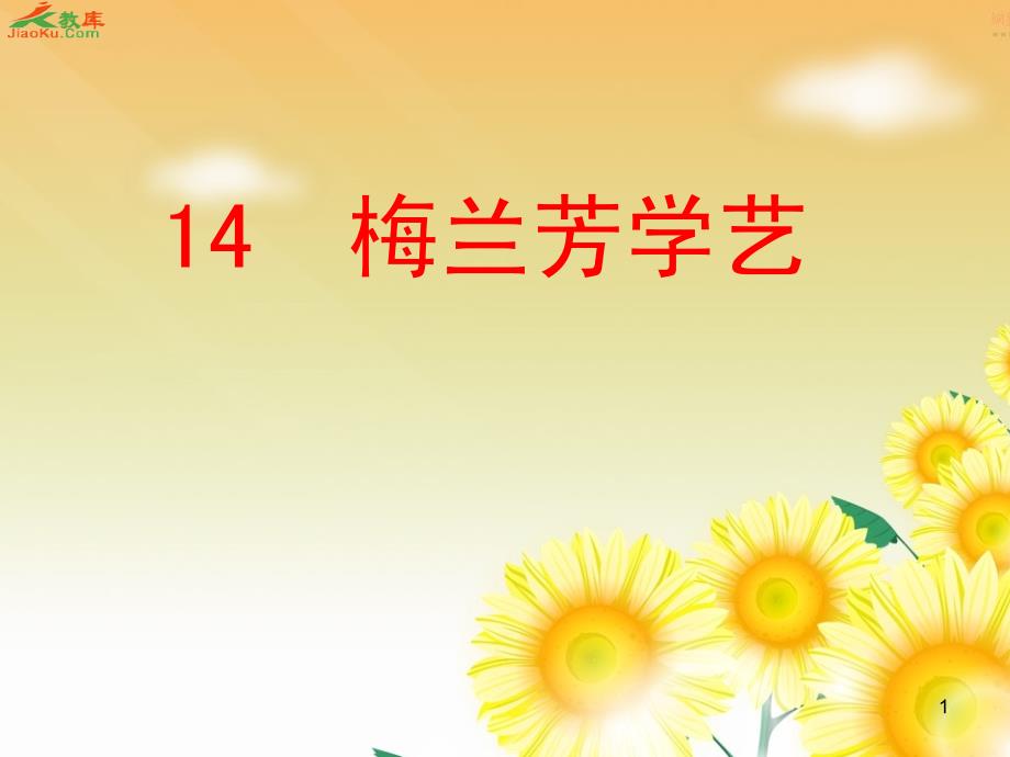 14.梅兰芳学艺_第1页