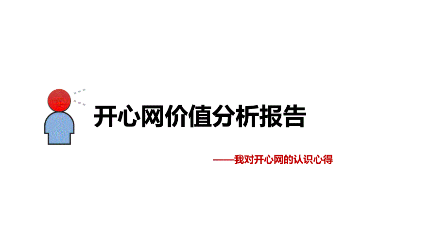 SNS开心网价值分析_第1页