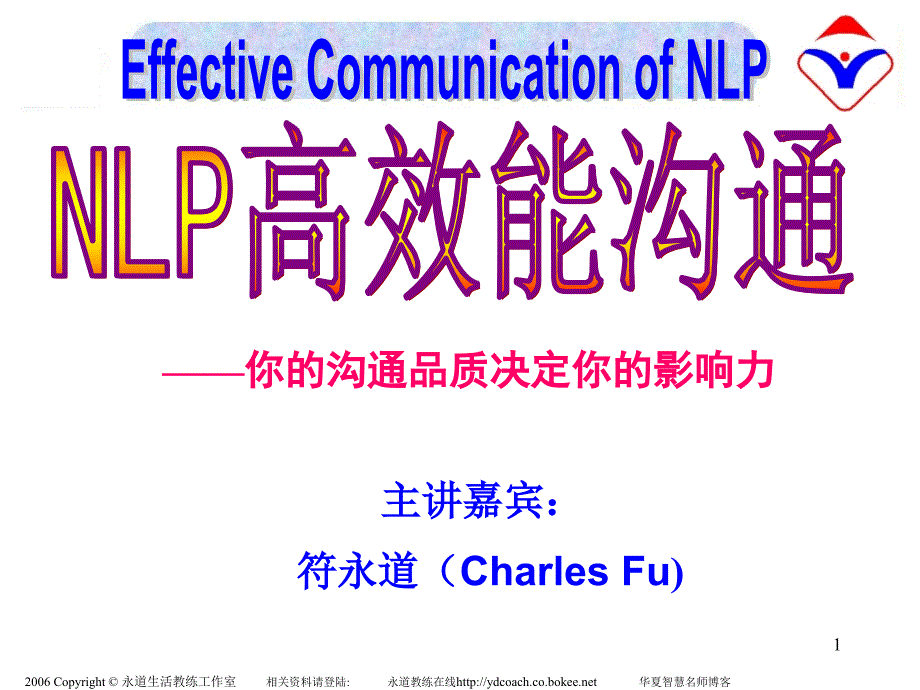 NLP高效能沟通(完整稿)通用课件_第1页