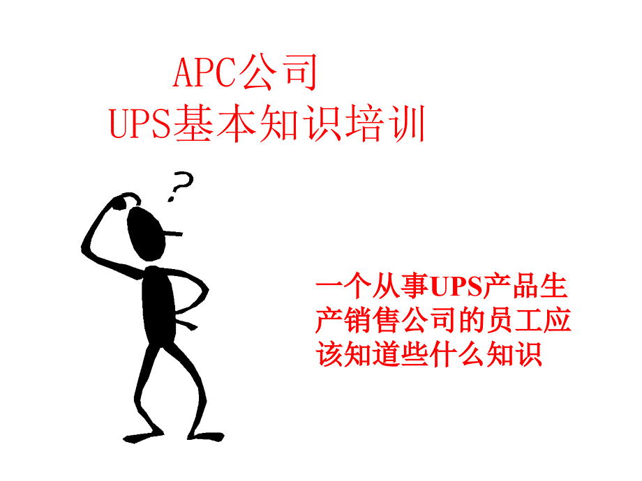 UPS基本知识分享精讲_第1页