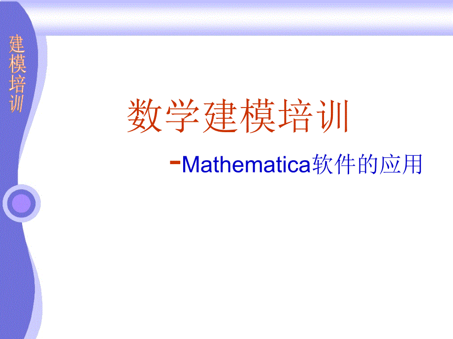 mathematical教程 第一讲_第1页