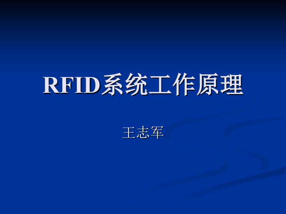 RFID系统工作原理资料_第1页