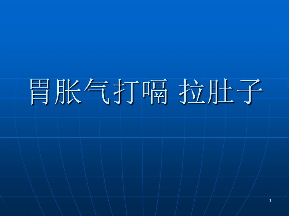 胃胀气打嗝 拉肚子_第1页